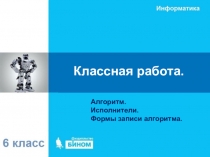 Классная работа