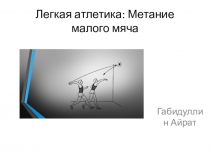 Легкая атлетика: Метание малого мяча