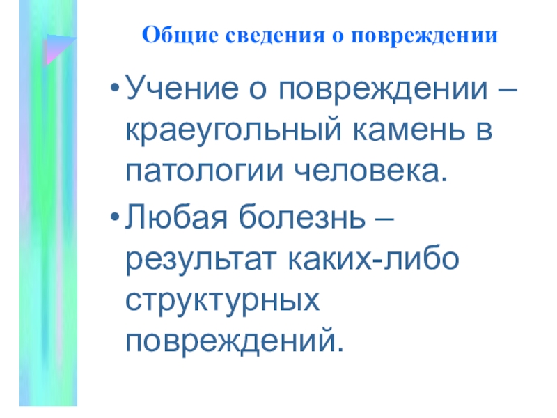 Результат заболевания. Общие сведения о травмах и заболеваниях. Восемь краеугольных камней оптимального здоровья презентация.