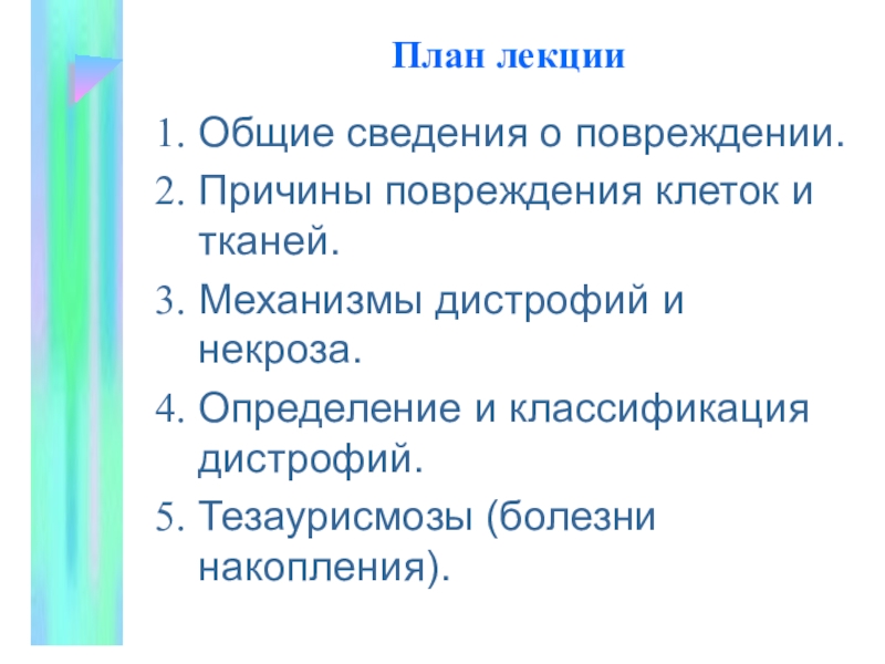 Общая лекция. Причины повреждения клетки. Тезаурисмоз. Тезаурисмозы причины. Тезаурисмоз ФКУ.