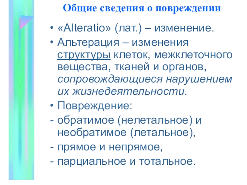 Общая н. Обратимое повреждение клеток альтерация. Обратимая и необратимая альтерация. Общие закономерности альтерации. Повреждение альтерация это изменение клеток межклеточного вещества.