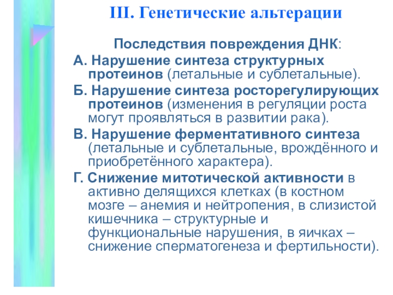 Нарушение б. Последствия альтерации. Нарушение синтеза ДНК. Закономерности альтерации. Структурные изменения при альтерации.