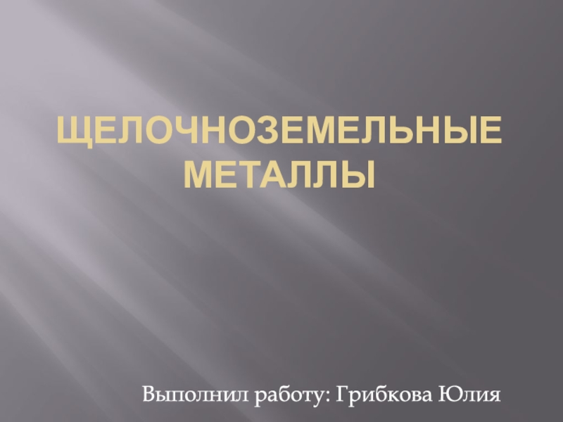 Презентация Щелочноземельные металлы