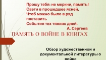 Прошу тебя: не меркни, память!
Свети в прошедшее ясней,
Чтоб можно было в ряд