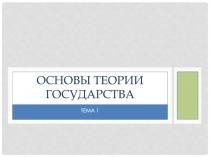 Основы теории государства