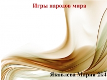 Игры народов мира
Яковлева Мария 2к4