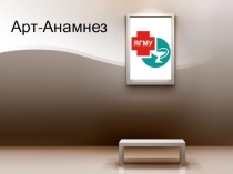 Арт-Анамнез
