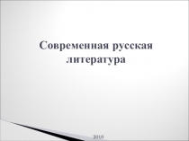Современная русская литература