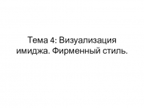 Тема 4: Визуализация имиджа. Фирменный стиль