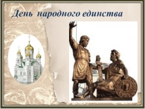 День народного единства