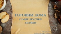 ГОТОВИМ ДОМА