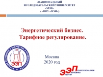 Энергетический бизнес. Тарифное регулирование. Москва 2020 год
