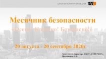 Месячник безопасности Осень! Классно! Безопасно! 20 августа - 20 сентября
