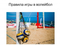 Правила игры в волейбол