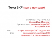 Тема ВКР (как в приказе)