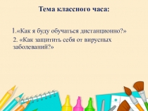 Тема классного часа: