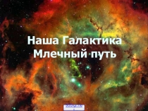 Наша Галактика Млечный путь