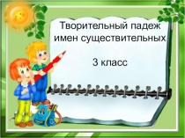 Творительный падеж имен существительных 3 класс