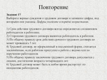 Повторение