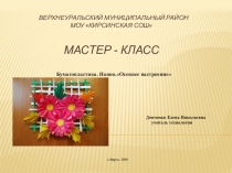 Верхнеуральский муниципальный район МОУ  Кирсинская СОШ Мастер - класс