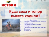 Куда соха и топор вместе ходили?