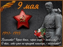 Урок Победы