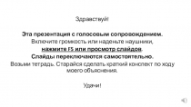 Здравствуй!
Эта презентация с голосовым сопровождением.
В ключите громкость или
