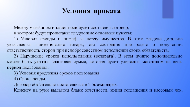 Выберите обязательные условия. Условия проката. Условия аренды. Условия проката картинка. Основные составляющие контракта.