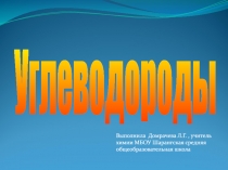 Углеводороды
Выполнила Домрачева Л.Г., учитель химии МБОУ Шарангская средняя
