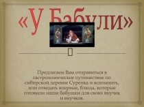 У Бабули
