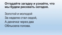 Отгадайте загадку и узнайте, что мы будем рисовать сегодня