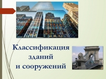 Классификация зданий
и сооружений
