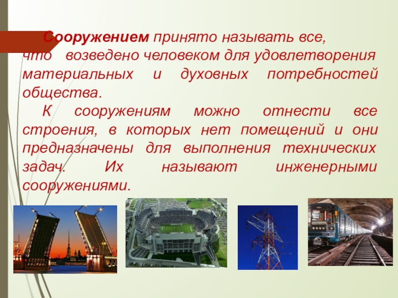 Принято называть. Что относится к сооружениям. К сооружениям можно отнести. Отрасль хозяйства которая возводит дома мосты и другие сооружения. То что создано людьми принято называть.