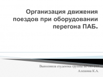 Организация движения поездов при оборудовании перегона ПАБ