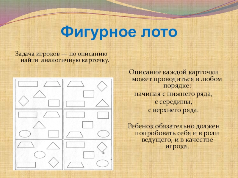 Найди описание 3. Задачи лото. Детское лото задачи. Описание задания к лото. Фигурное лото.