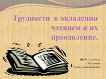 Трудности в овладении чтением и их преодоление