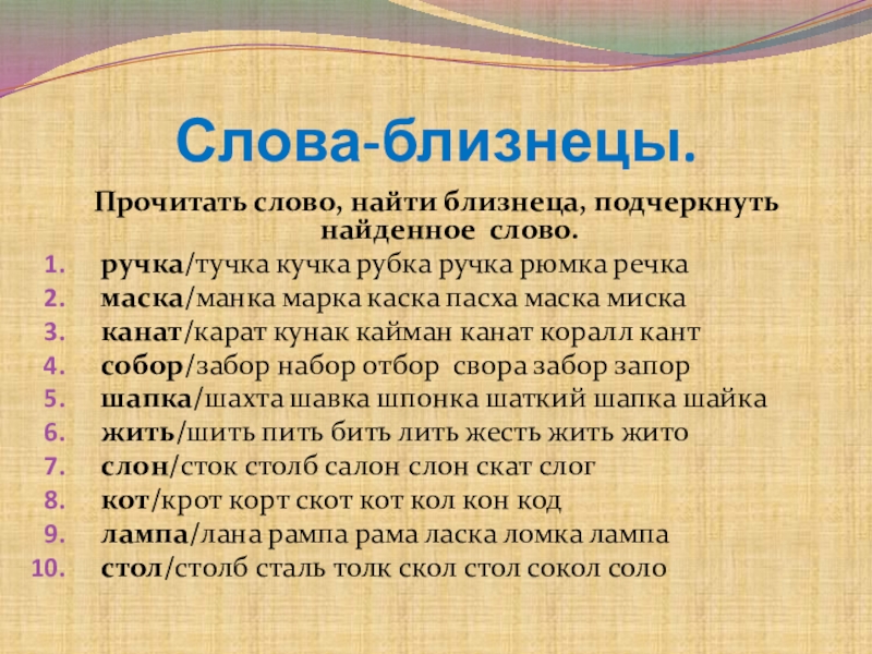 Слово близнец. Слова Близнецы. Слова Близнецы в русском языке примеры. Близнецы текст. Слова Близнецы в русском.