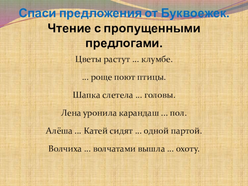 Пропущенные предлоги. Текст с пропущенными предлогами. Предложения с пропущенными предлогами 2 класс. Пропущенный предлог. Предложения в которых пропущены предлоги.