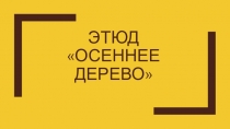 Этюд  Осеннее дерево