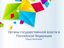 Органы государственной власти в Российской Федерации Обществознание