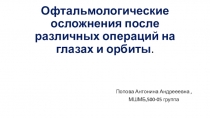 Офтальмологические осложнения после различных операций на глазах и орбиты