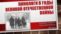 Кинологи в годы Великой отечественной войны
