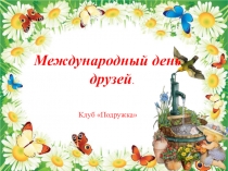 Международный день друзей.
Клуб Подружка