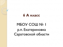 6 А класс