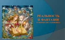 РЕАЛЬНОСТЬ И ФАНТАЗИЯ в творчестве художника