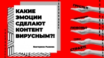 КАКИЕ ЭМОЦИИ СДЕЛАЮТ КОНТЕНТ
ВИРУСНЫМ?!
Екатерина