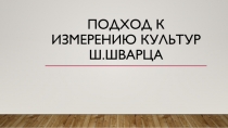 ПОДХОД К ИЗМЕРЕНИЮ КУЛЬТУР Ш.ШВАРЦА