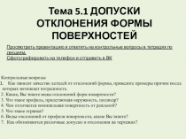 Тема 5.1 ДОПУСКИ ОТКЛОНЕНИЯ ФОРМЫ ПОВЕРХНОСТЕЙ
