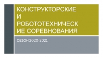 Конструкторские и робототехнические соревнования