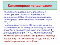 Капиллярная конденсация